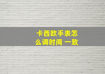 卡西欧手表怎么调时间 一致